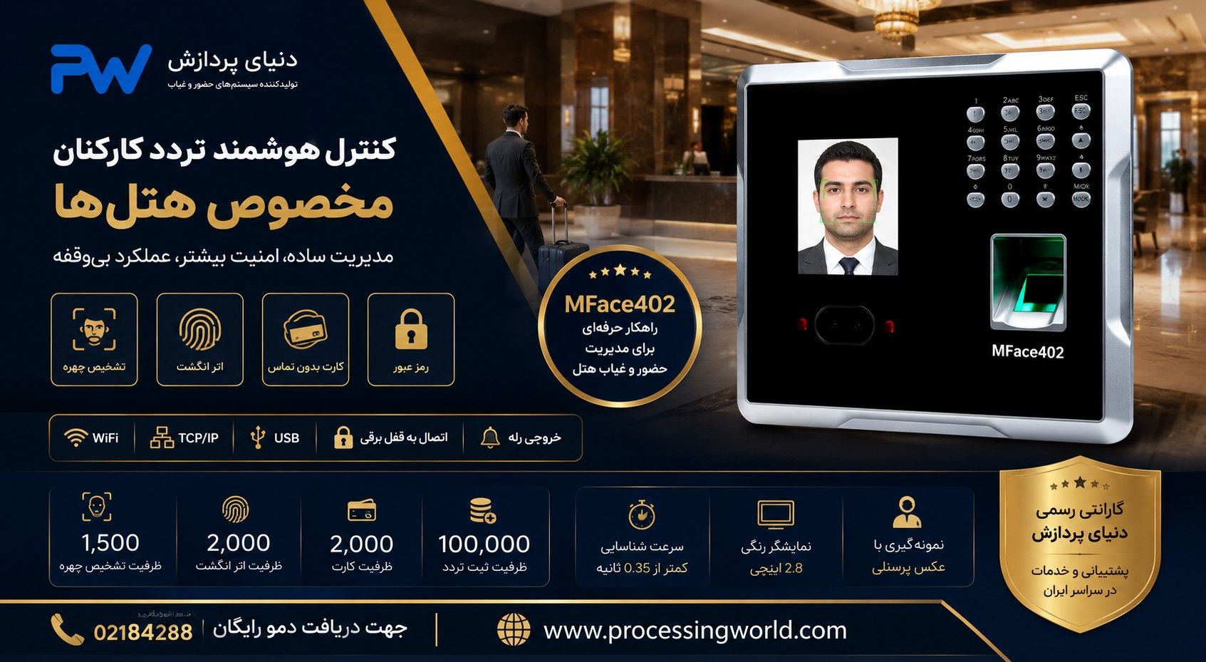 دستگاه حضور و غیاب هتل